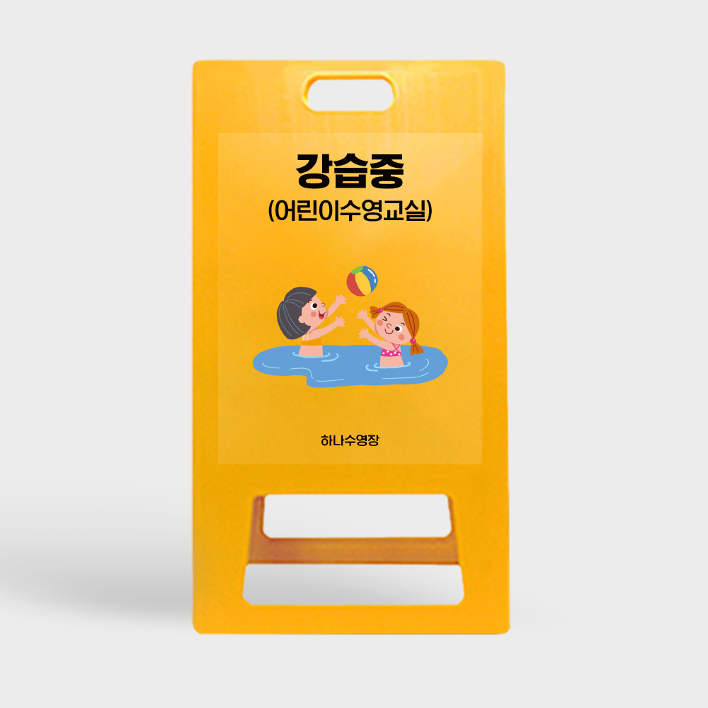 A형 입간판 노랑 강습중 어린이수영교실
