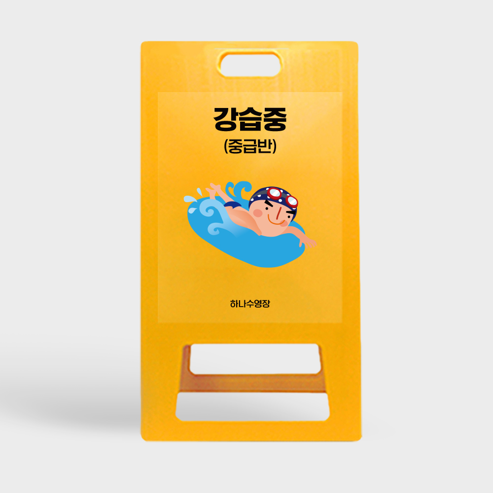 A형 입간판 노랑 강습중 중급반