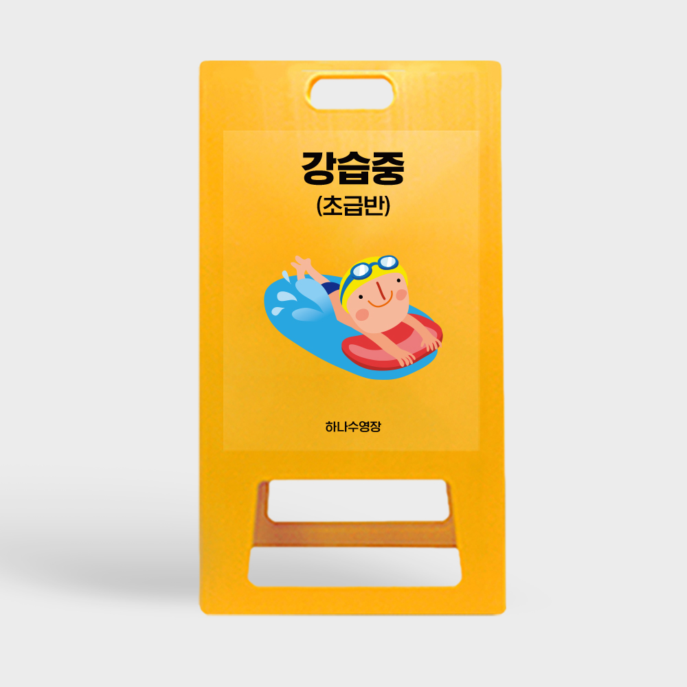 A형 입간판 노랑 강습중 초급반