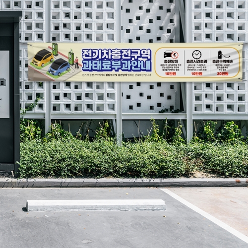 전기차 충전구역 과태료부과 현수막