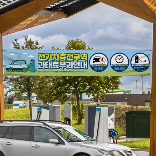 전기차 충전구역 과태료부과 현수막