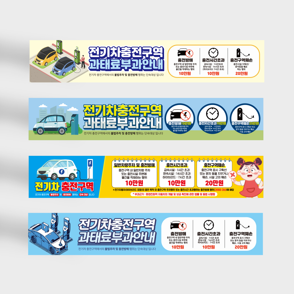 전기차 충전구역 과태료부과 현수막