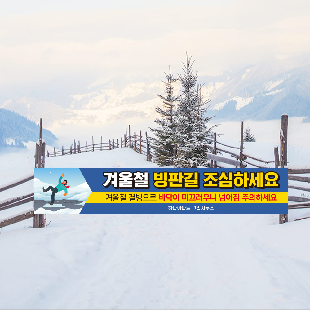 결빙주의 현수막