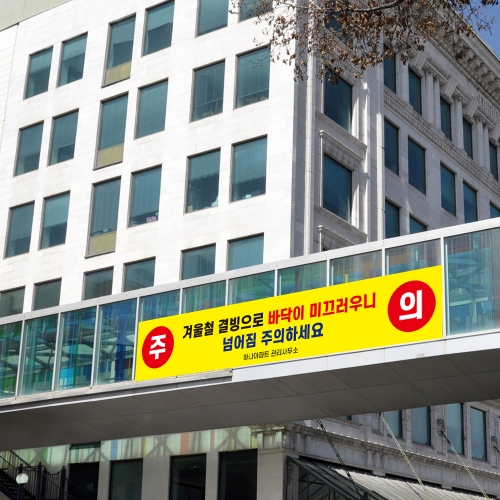 결빙주의 현수막