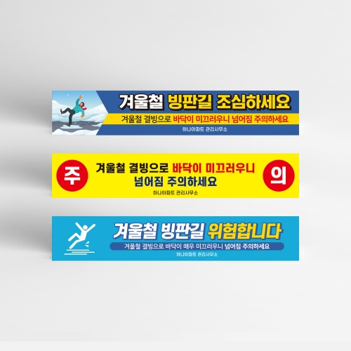 결빙주의 현수막