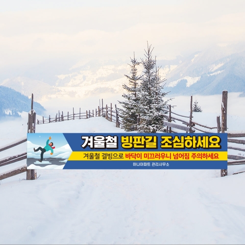 결빙주의 현수막