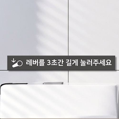 화장실 레버 안내판