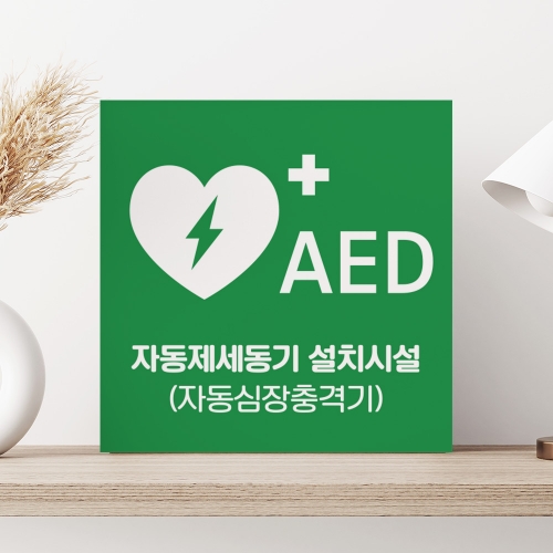 AED 심장충격기 돌출 안내판