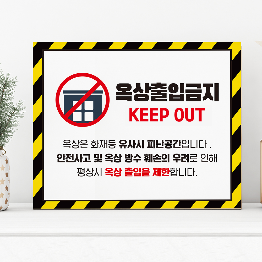 화재 대피상황 외 출입금지 안내판