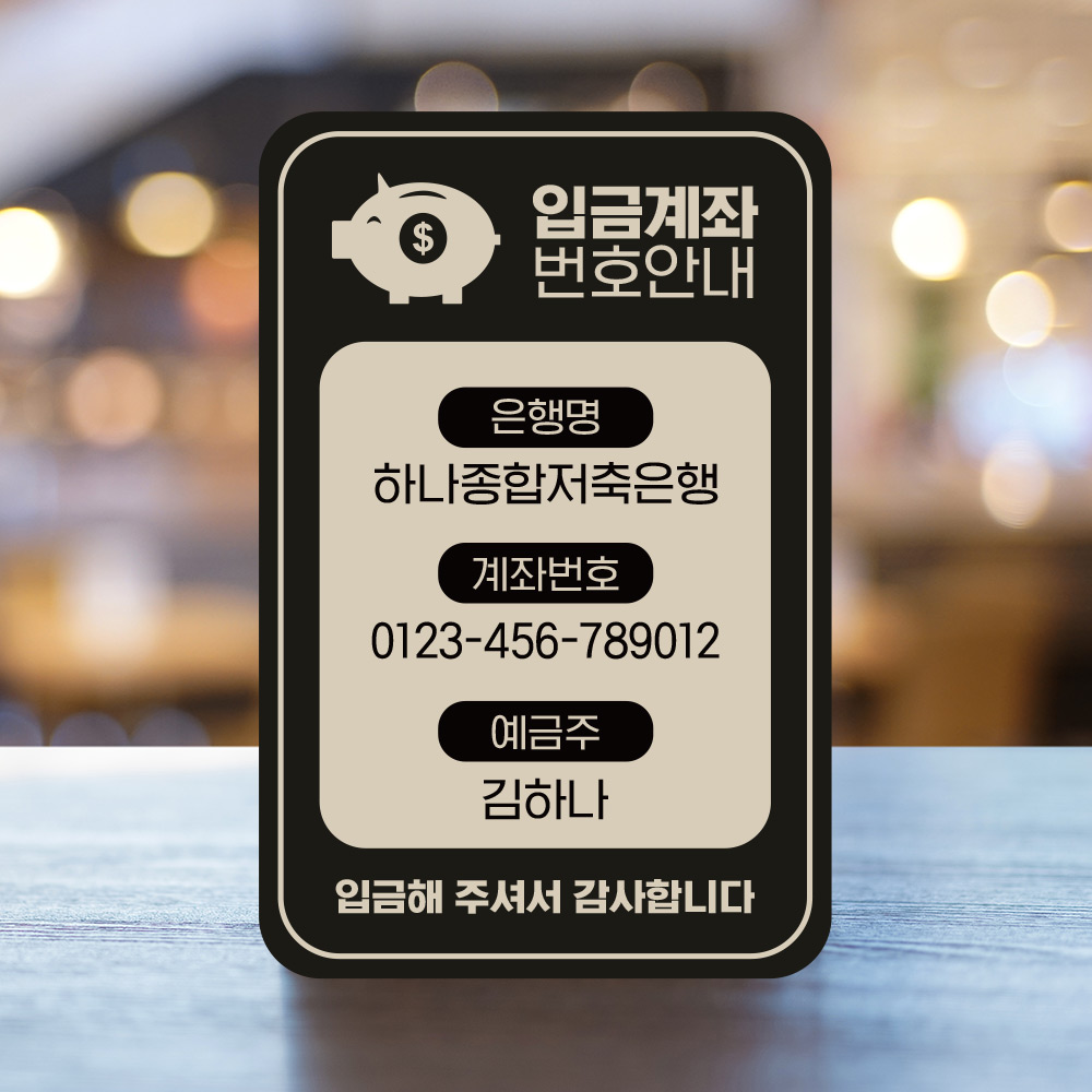 계좌번호 안내판