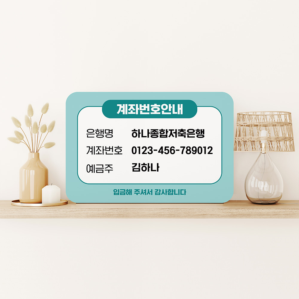 계좌번호 안내판