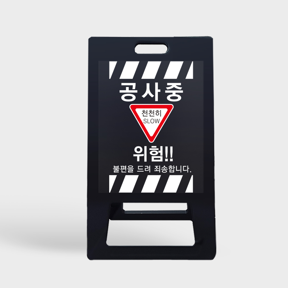 A형 입간판 블랙 공사중