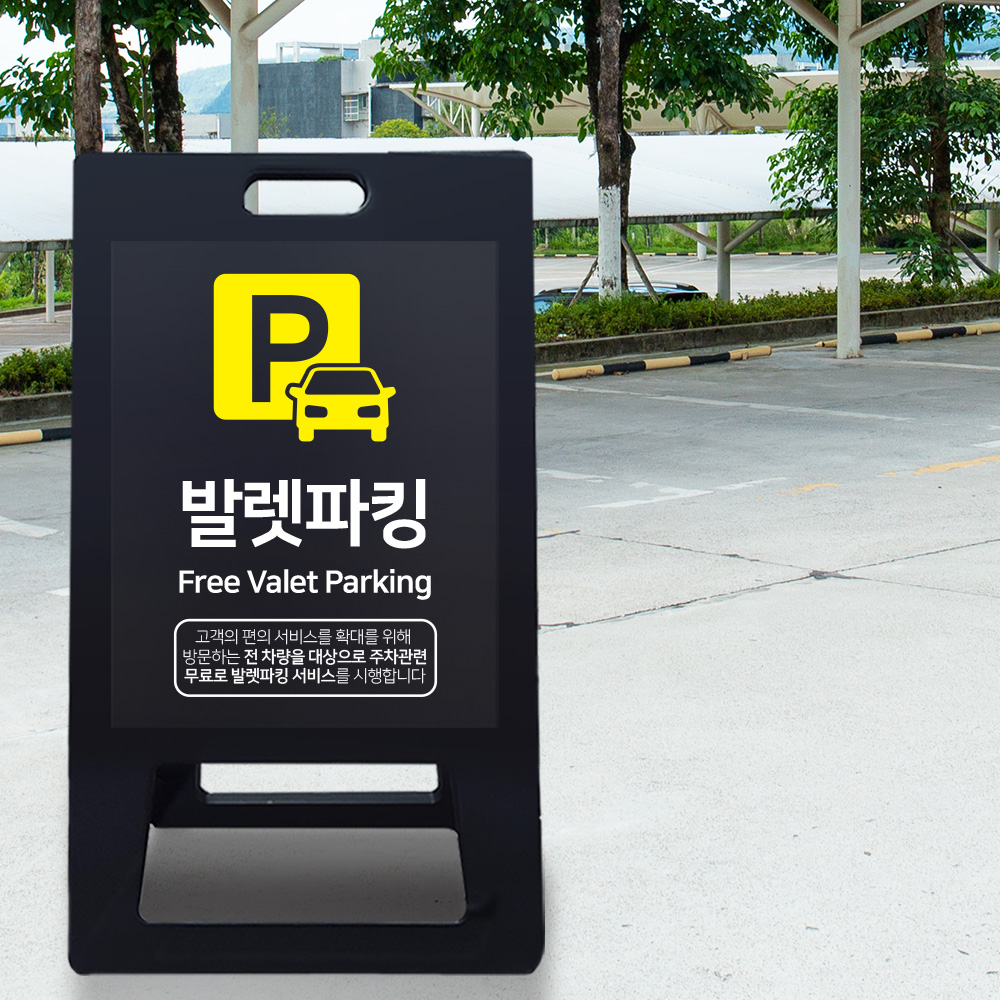 A형 입간판 블랙 발렛파킹 A형 입간판 블랙 발렛파킹