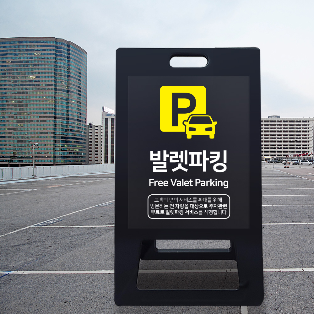 A형 입간판 블랙 발렛파킹 A형 입간판 블랙 발렛파킹
