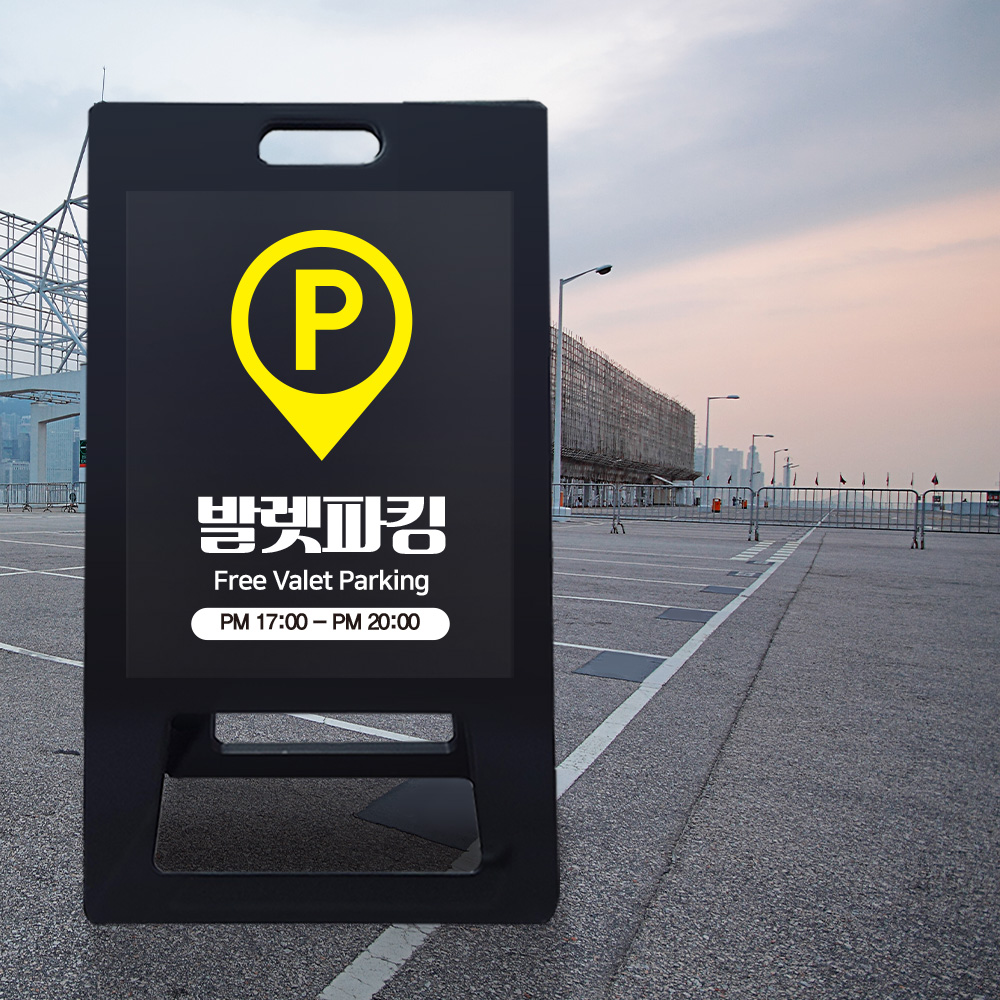 A형 입간판 블랙 발렛파킹 A형 입간판 블랙 발렛파킹