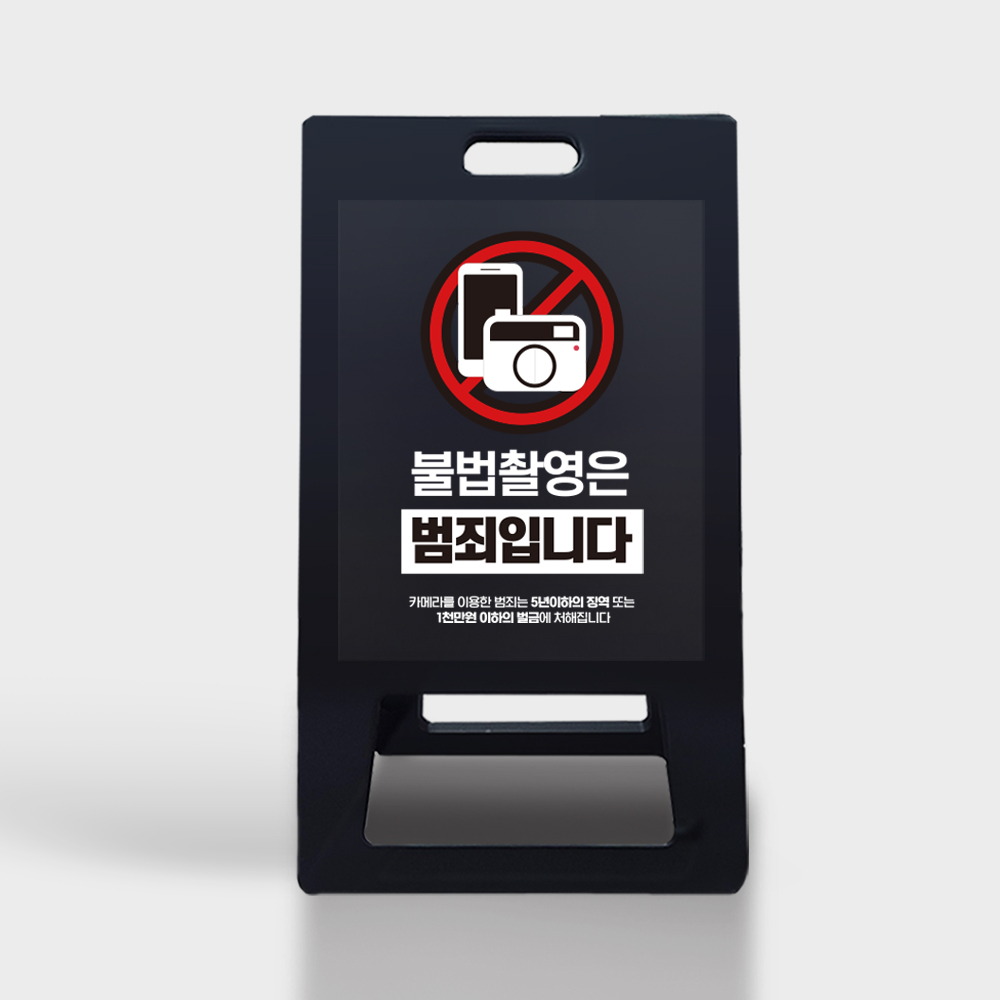 A형 입간판 블랙 불법촬영