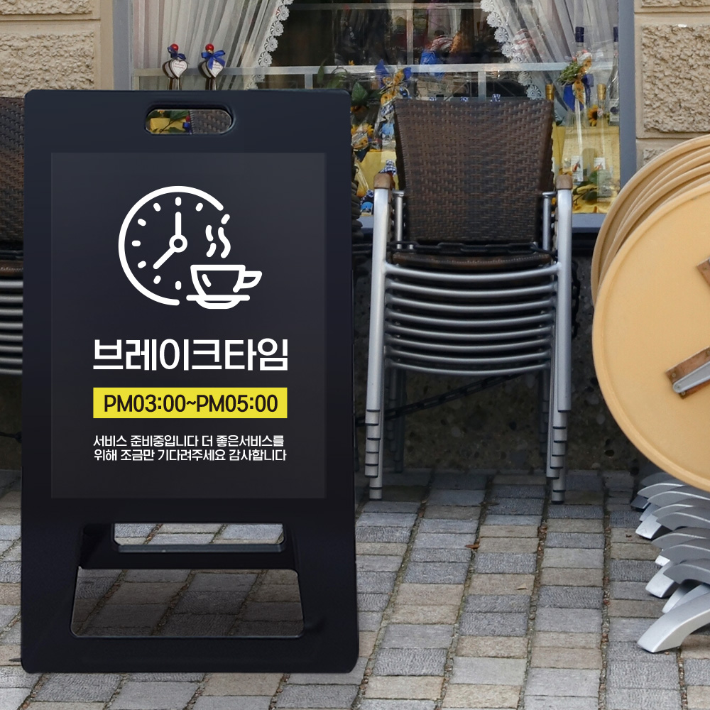 A형 입간판 블랙 브레이크타임 A형 입간판 블랙 브레이크타임