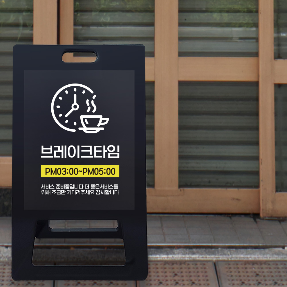 A형 입간판 블랙 브레이크타임 A형 입간판 블랙 브레이크타임