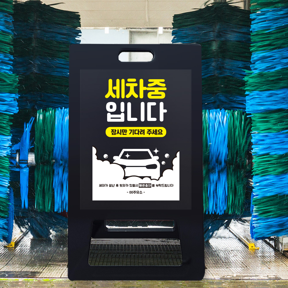 A형 입간판 블랙 세차중 A형 입간판 블랙 세차중