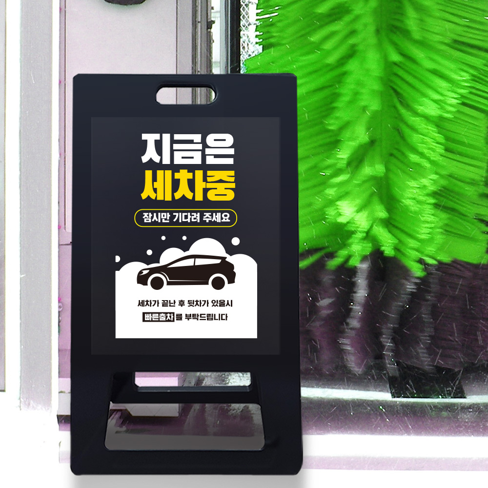 A형 입간판 블랙 세차중 A형 입간판 블랙 세차중