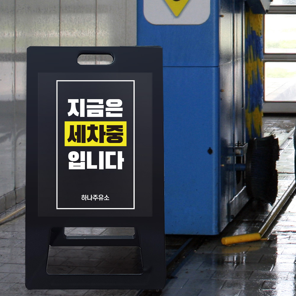 A형 입간판 블랙 세차중 A형 입간판 블랙 세차중