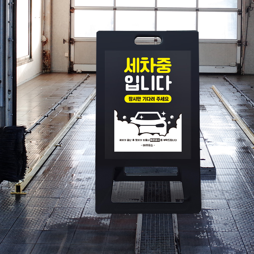 A형 입간판 블랙 세차중 A형 입간판 블랙 세차중