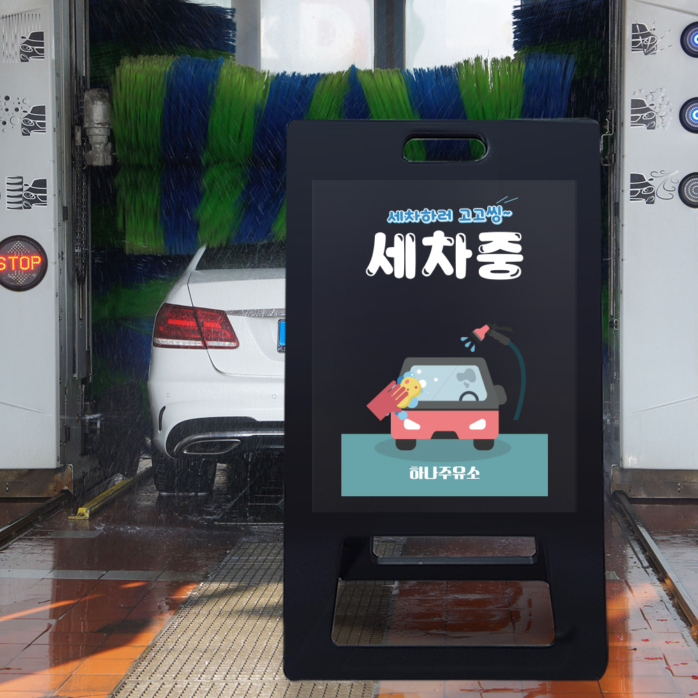 A형 입간판 블랙 세차중 A형 입간판 블랙 세차중