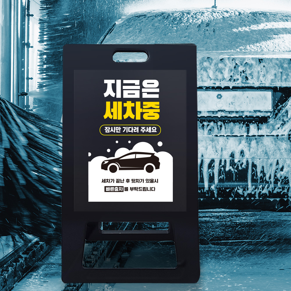 A형 입간판 블랙 세차중 A형 입간판 블랙 세차중