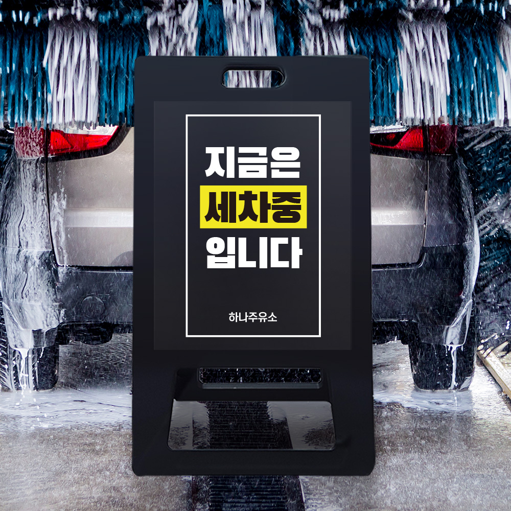 A형 입간판 블랙 세차중 A형 입간판 블랙 세차중