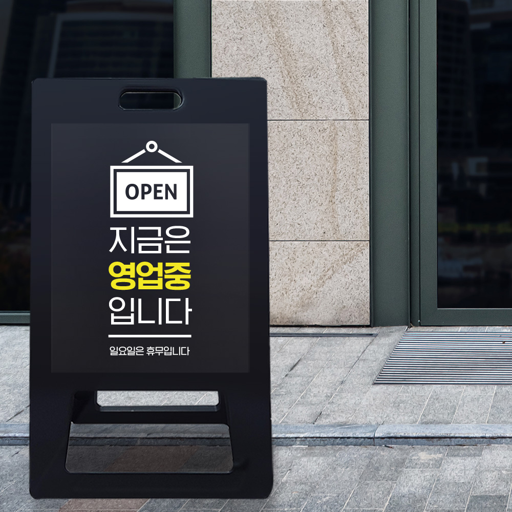 A형 입간판 블랙 영업중 A형 입간판 블랙 영업중