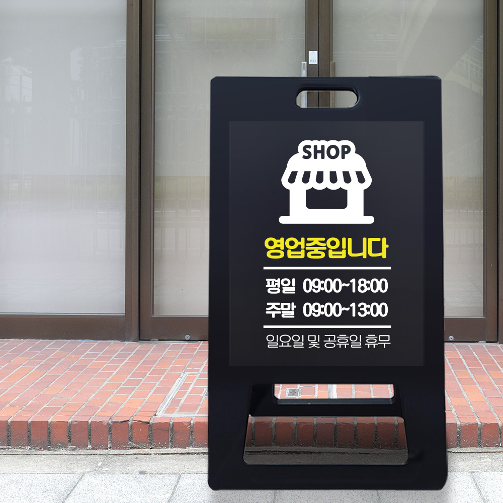 A형 입간판 블랙 영업중 A형 입간판 블랙 영업중