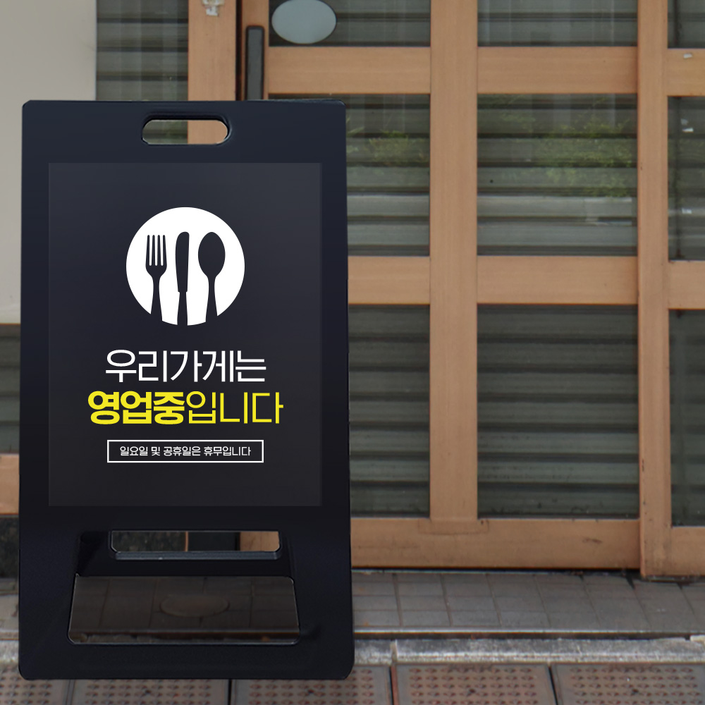 A형 입간판 블랙 영업중 A형 입간판 블랙 영업중