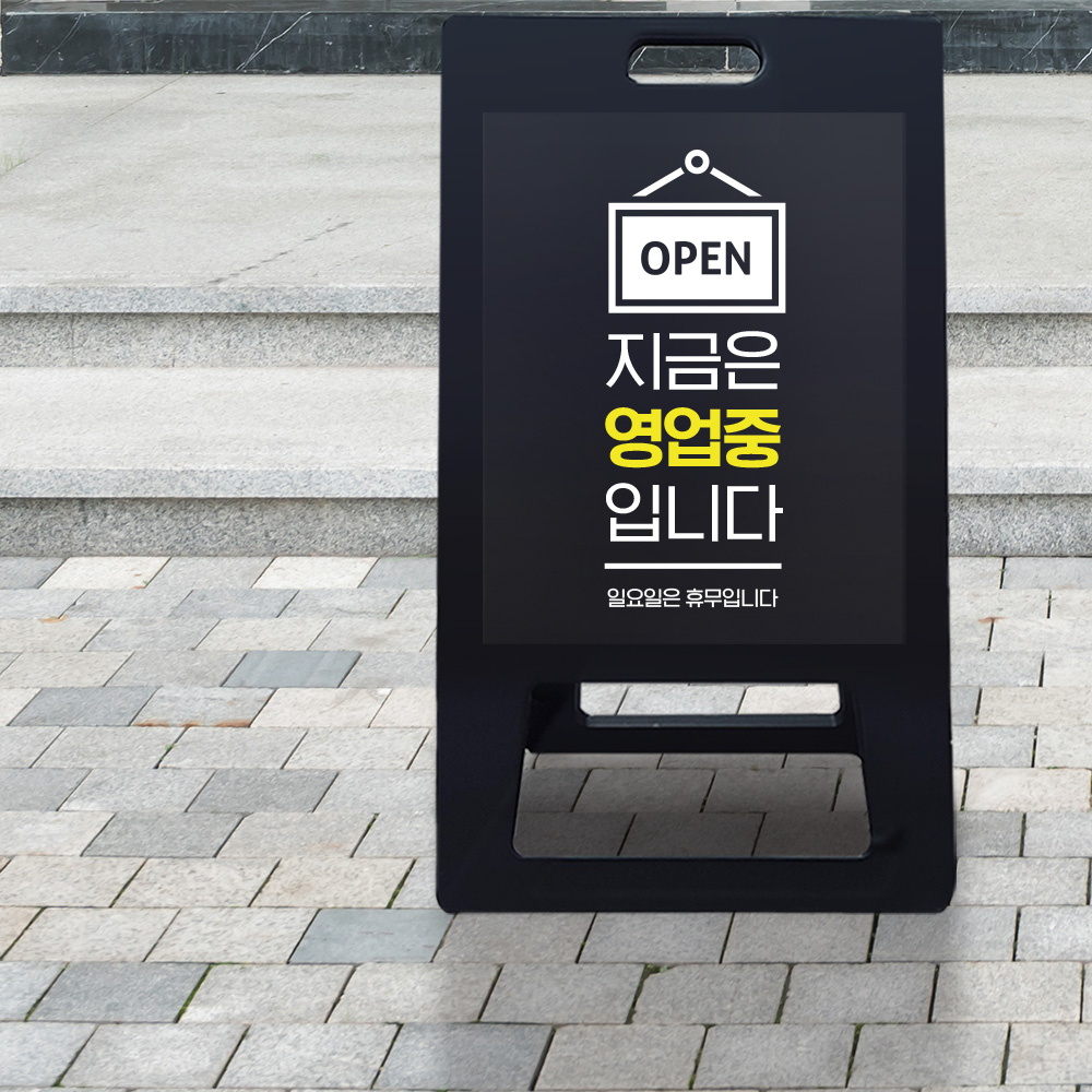 A형 입간판 블랙 영업중 A형 입간판 블랙 영업중