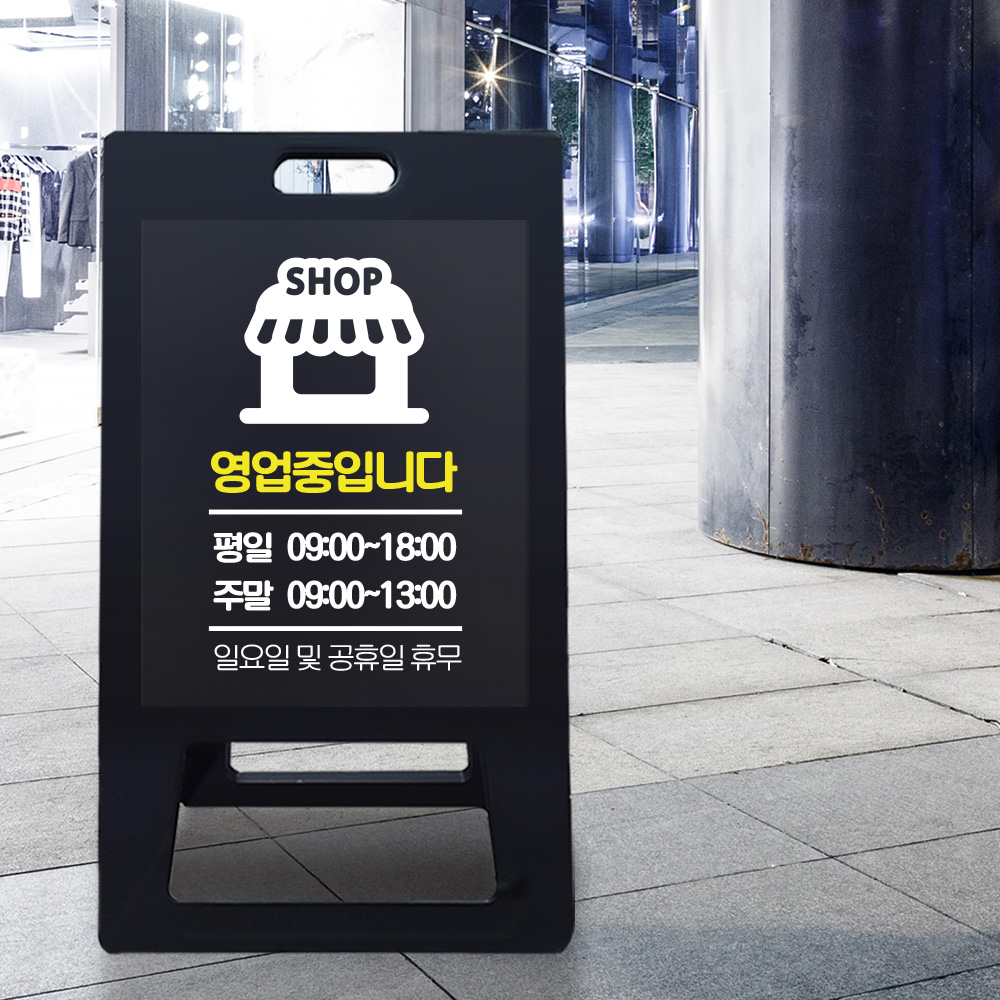 A형 입간판 블랙 영업중 A형 입간판 블랙 영업중
