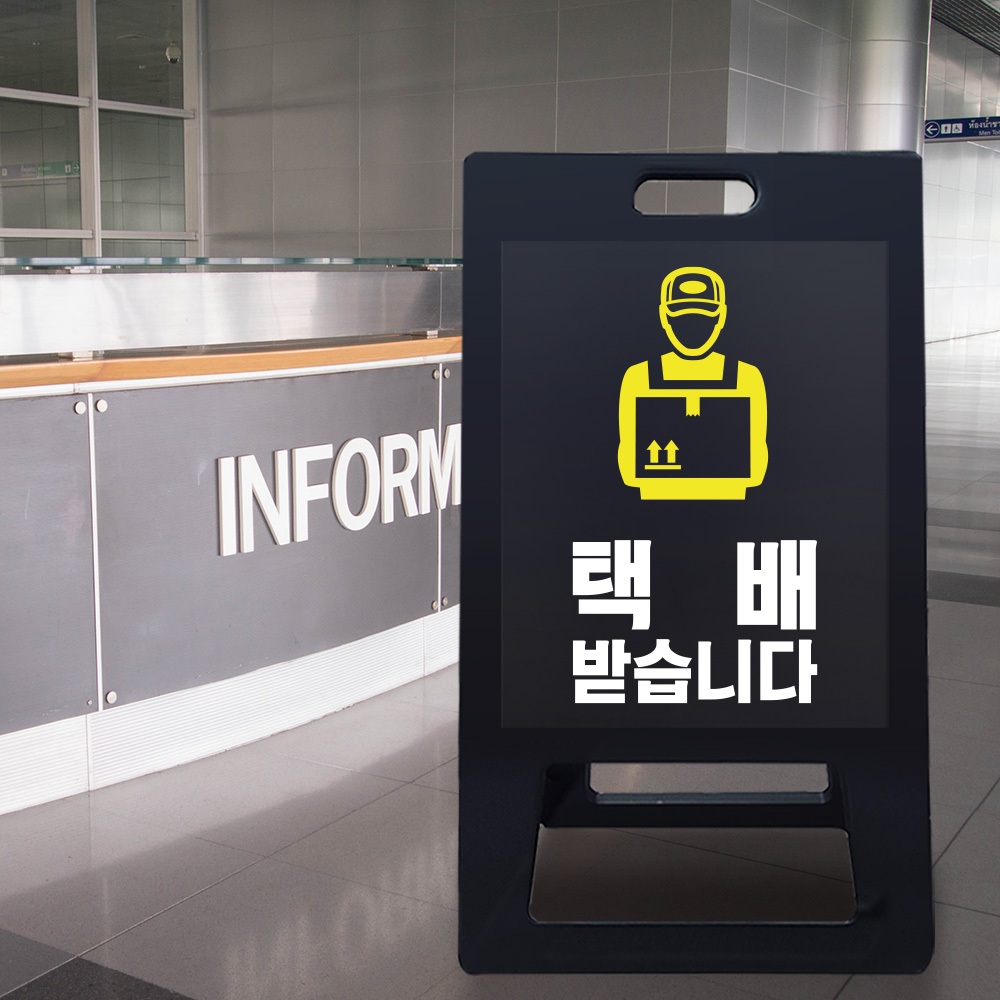 A형 입간판 블랙 택배보관소 A형 입간판 블랙 택배보관소