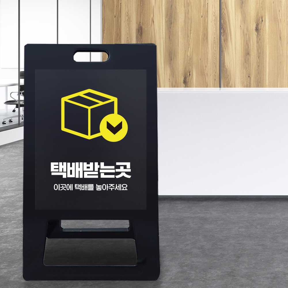A형 입간판 블랙 택배보관소 A형 입간판 블랙 택배보관소