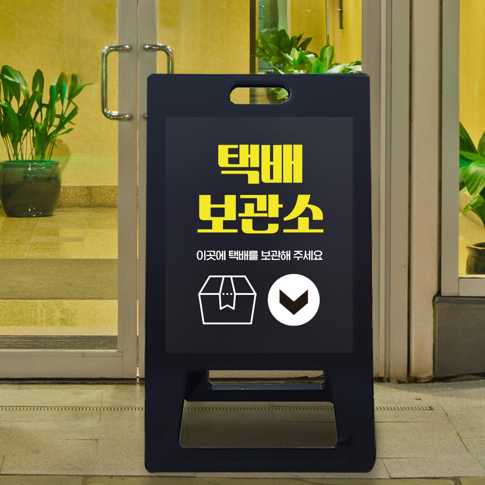 A형 입간판 블랙 택배보관소 A형 입간판 블랙 택배보관소