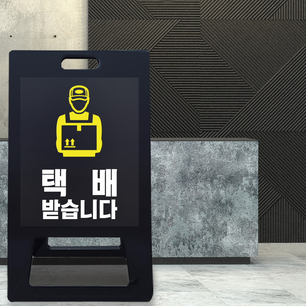 A형 입간판 블랙 택배보관소 A형 입간판 블랙 택배보관소