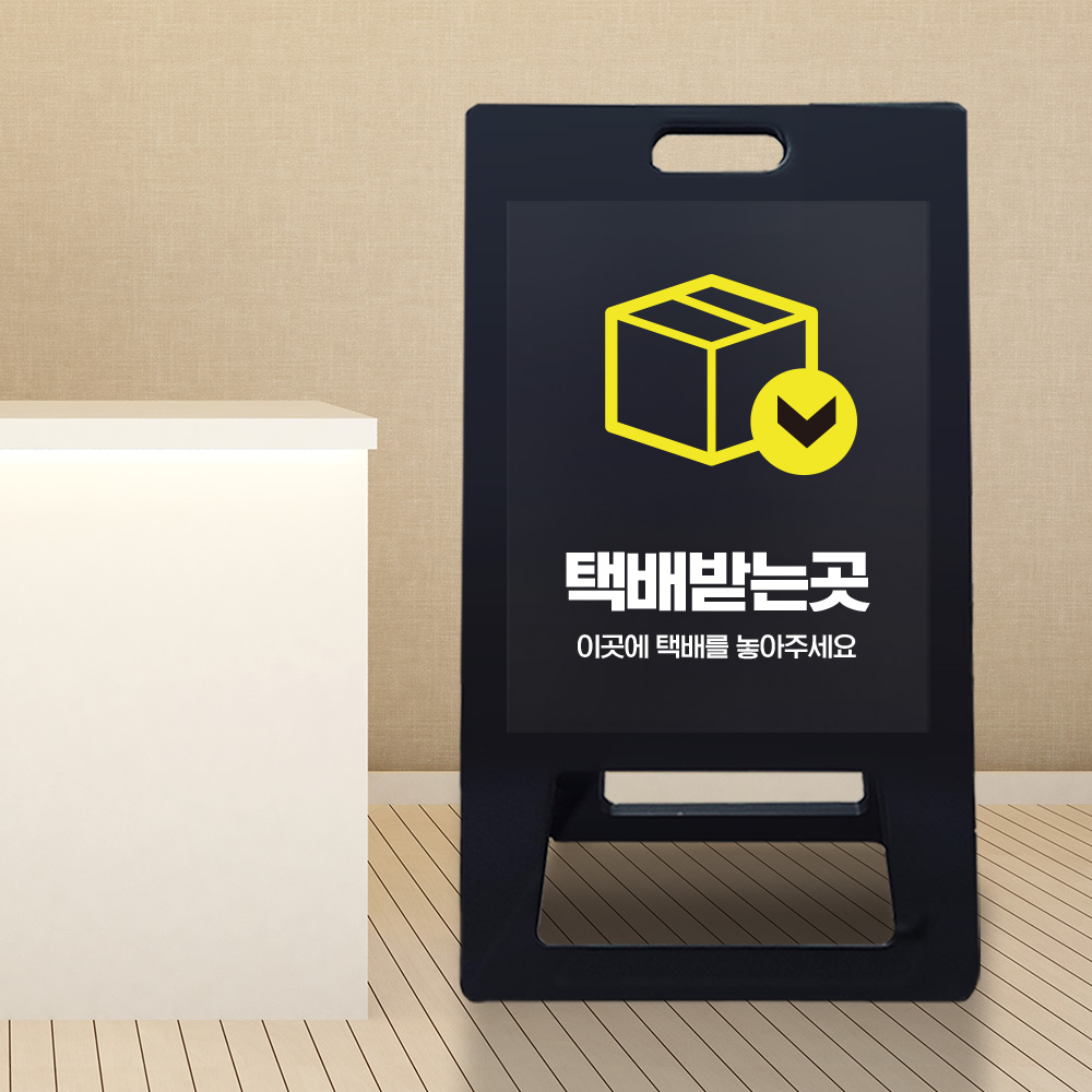 A형 입간판 블랙 택배보관소 A형 입간판 블랙 택배보관소