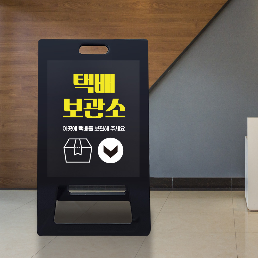 A형 입간판 블랙 택배보관소 A형 입간판 블랙 택배보관소