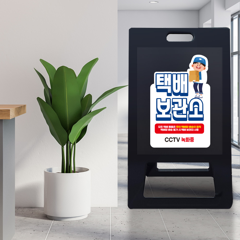 A형 입간판 블랙 택배보관소 A형 입간판 블랙 택배보관소