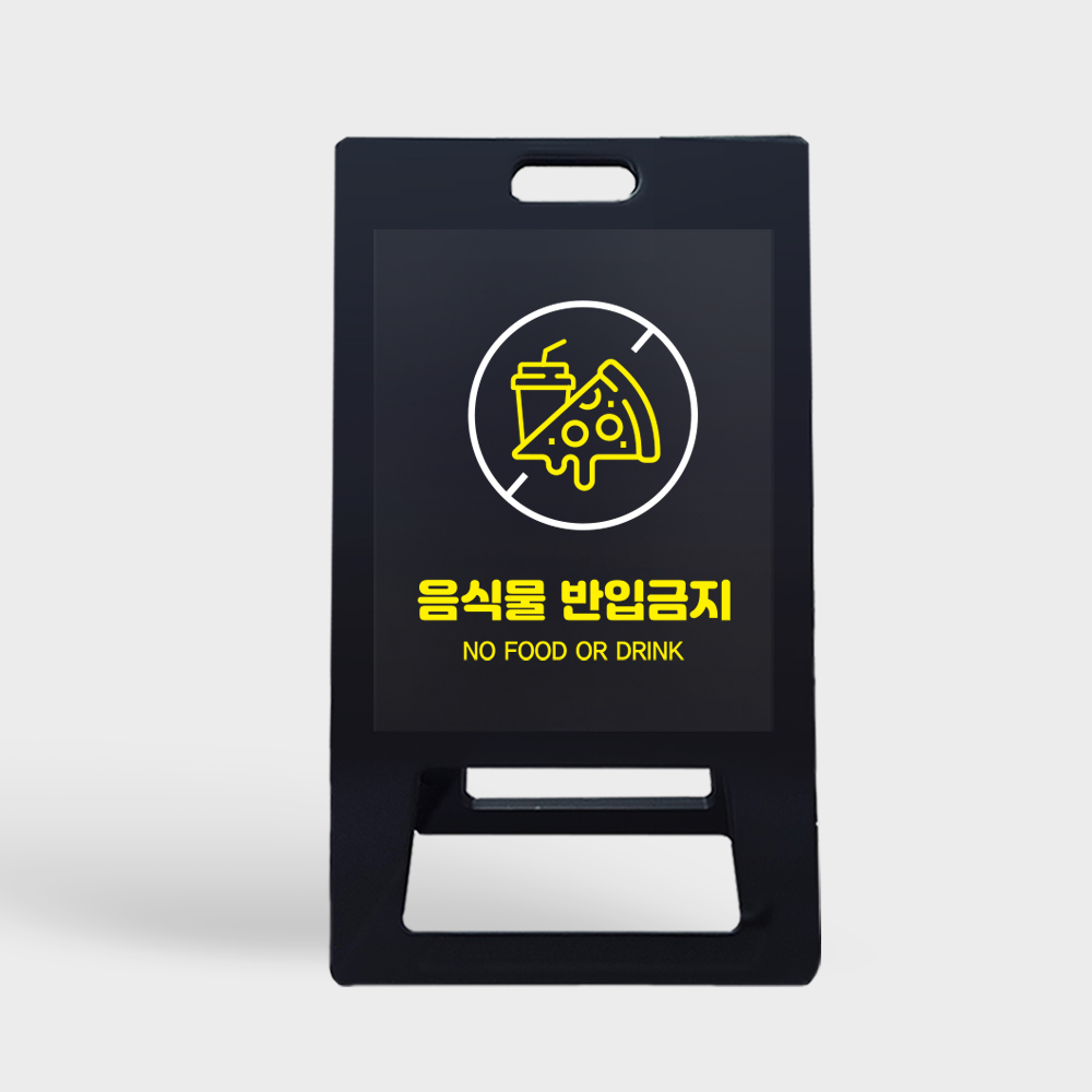 A형 입간판 블랙 음식물 반입금지