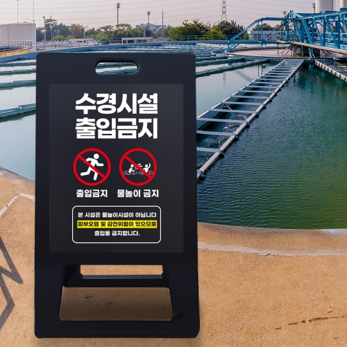 A형 입간판 블랙 수경시설 출입금지