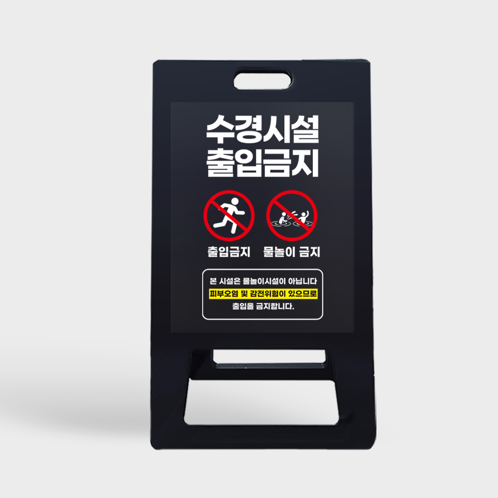 A형 입간판 블랙 수경시설 출입금지