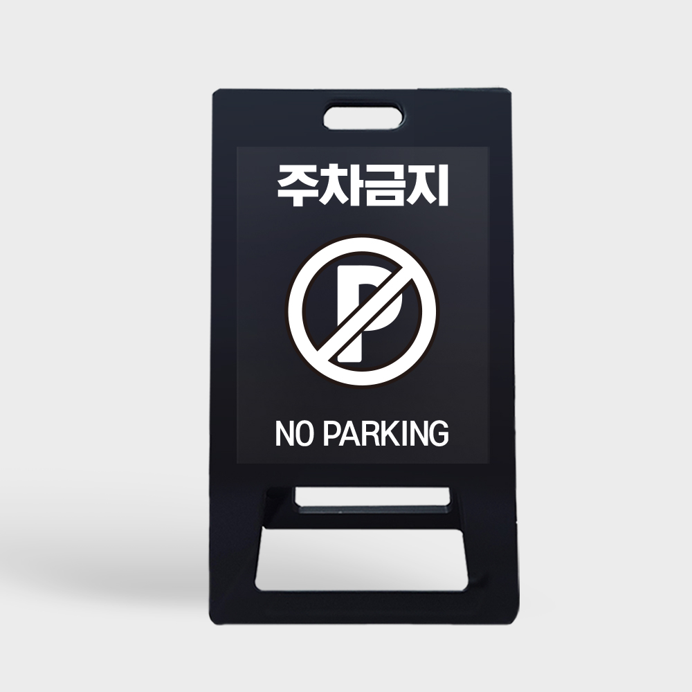 A형 입간판 블랙 주차금지