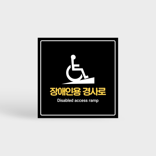 장애인용 경사로 안내판
