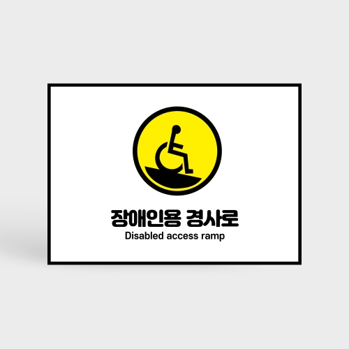장애인용 경사로 안내판