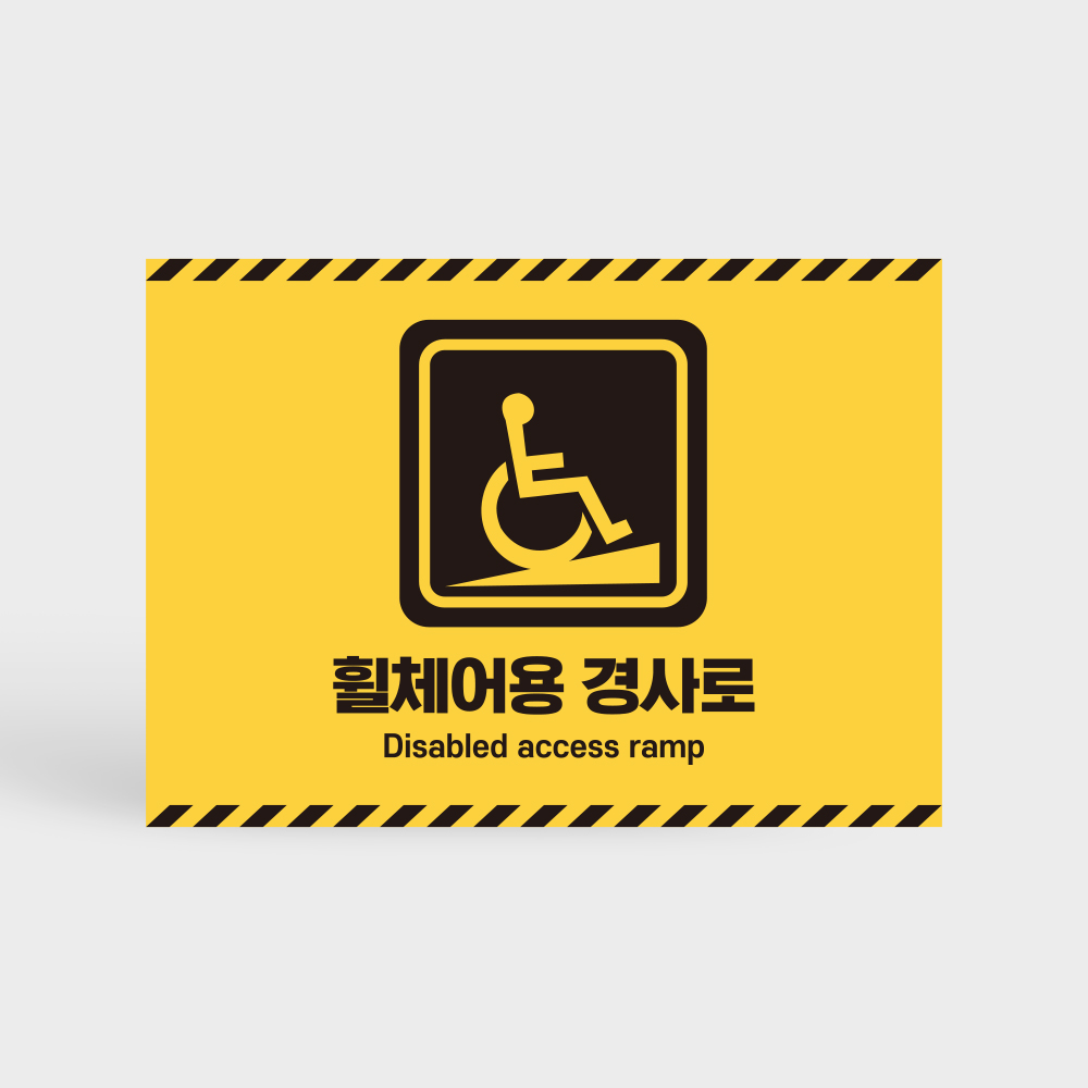 장애인용 경사로 안내판