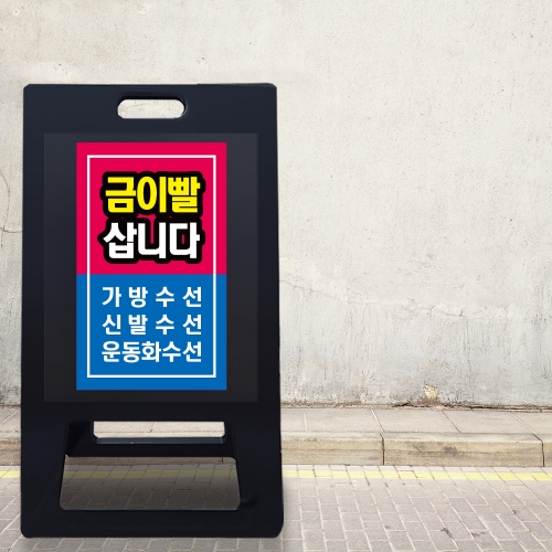 A형 입간판 블랙 수선집