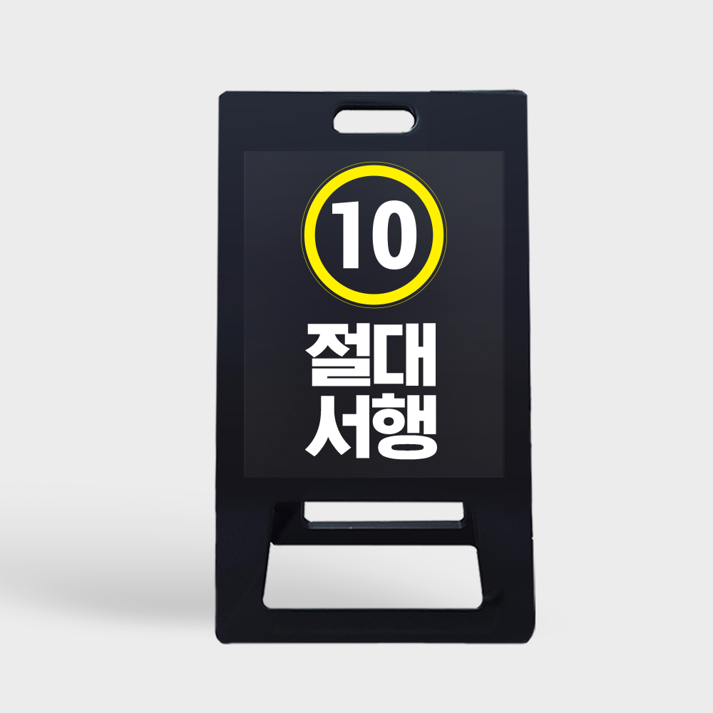 A형 입간판 블랙 일시정지
